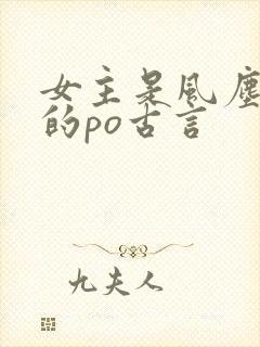 女主是风尘女子的po古言