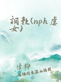 调教(nph虐女)