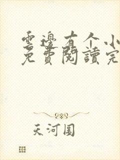 云边有个小卖部免费阅读完整版