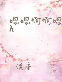 嗯嗯啊啊嗯啊唔h