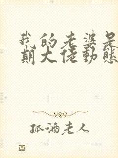 我的老婆是大乘期大佬动态漫免费观看