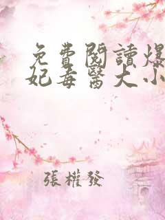 免费阅读爆宠狂妃毒医大小姐