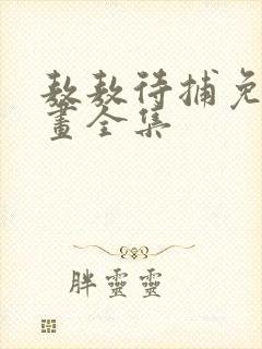 敖敖待捕免费漫画全集