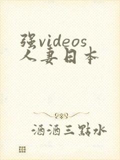 强videos人妻日本