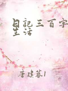 日记三百字日常生活