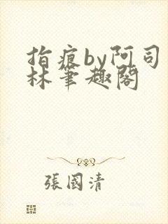 指痕by阿司匹林笔趣阁