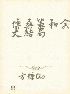 傅桑策和余初初大结局