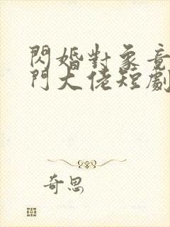 闪婚对象竟是豪门大佬短剧免费观看