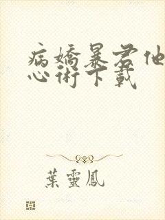 病娇暴君他有读心术下载