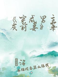 《穿成男主的炮灰前妻》华阙阙