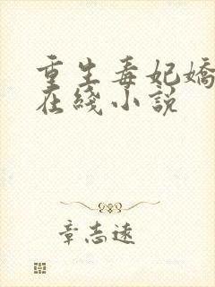 重生毒妃娇又甜在线小说