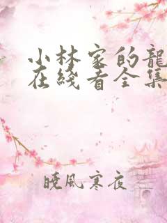 小林家的龙女仆在线看全集