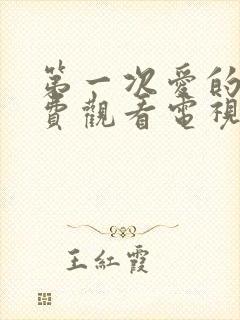 第一次爱的人免费观看电视剧全集更