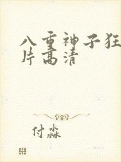 八重神子狂飙图片高清