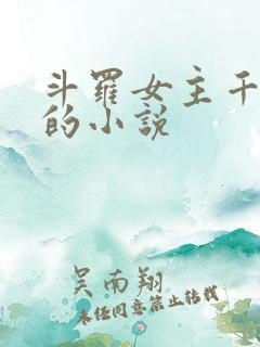 斗罗女主千仞雪的小说