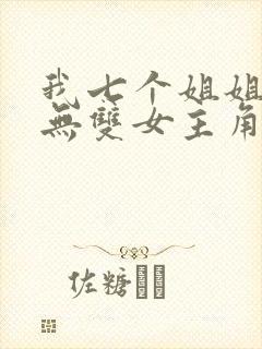 我七个姐姐绝世无双女主角