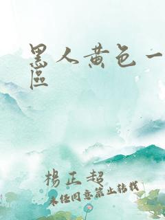 黑人黄色一区二区