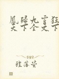 凤归九霄狂妃逆天下全文下载