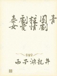 泰剧校园青春男女爱情剧