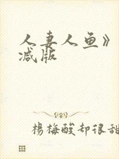 人妻人鱼》无删减版