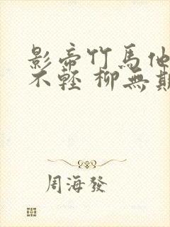 影帝竹马他病得不轻 柳无期