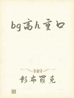 bg高h重口