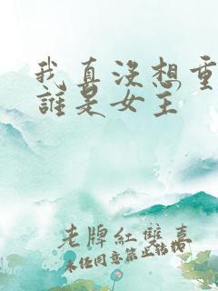 我真没想重生啊谁是女主