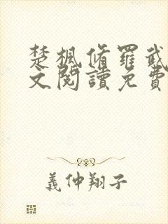 楚枫修罗武神全文阅读免费