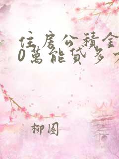 住房公积金有10万能贷多少