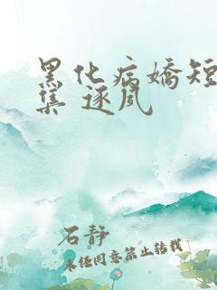 黑化病娇短篇合集 逐夙