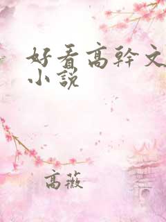好看高干文言情小说
