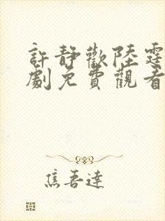 许静欢陆霆琛短剧免费观看全集