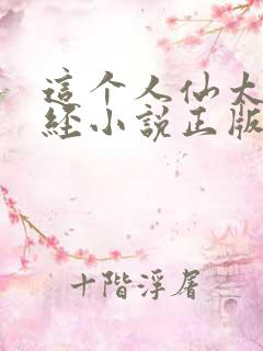 这个人仙太过正经小说正版