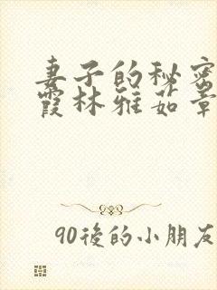 妻子的秘密韩晴霞林雅茹章毅