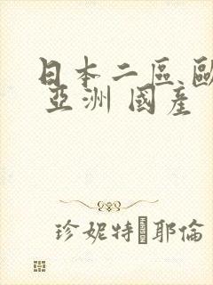 日本二区 欧美 亚洲 国产
