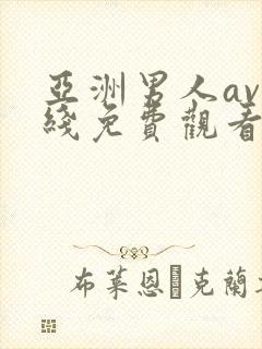 亚洲男人av在线免费观看