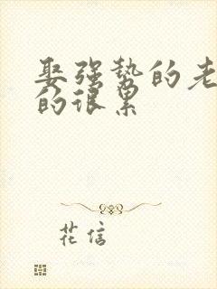 娶强势的老婆真的很累