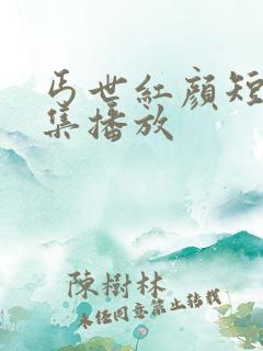 丐世红颜短剧全集播放