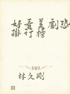 好看美剧恐怖片排行榜