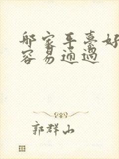 哪家平台好借钱容易通过