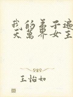 我的弟子遍布诸天万界女主