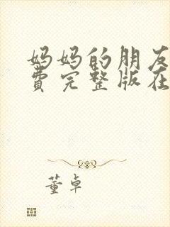 妈妈的朋友4免费完整版在线观看