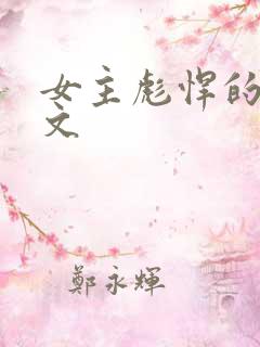 女主彪悍的年代文