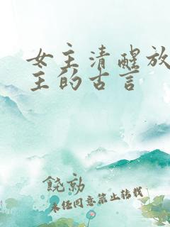 女主清醒放弃男主的古言