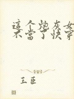 这个炮灰女配我不当了快穿