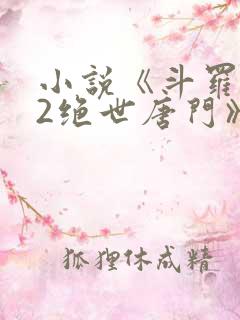 小说《斗罗大陆2绝世唐门》