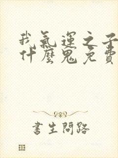 我气运之子反派什么鬼免费阅读