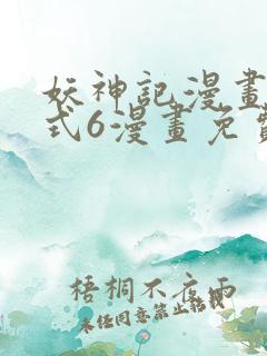 妖神记漫画下拉式6漫画免费阅读