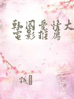 韩国爱情大尺度电影推荐