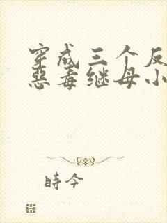 穿成三个反派的恶毒继母小说免费看